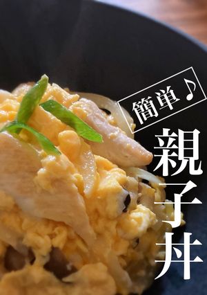 味付は白だしだけ♪ササミでつゆだく親子丼-レシピのメイン写真