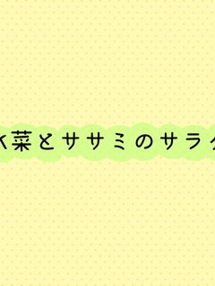 水菜とササミのサラダ-レシピのメイン写真