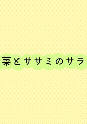 水菜とササミのサラダ-レシピのメイン写真