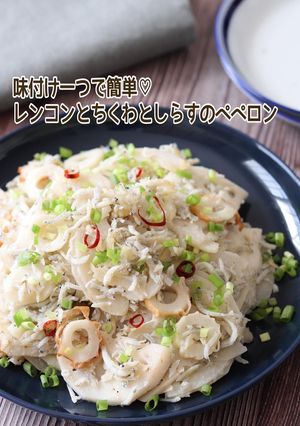 レンコンとちくわとしらすのぺぺロン-レシピのメイン写真