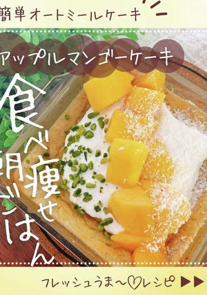 【痩せスイーツ】アップルマンゴーケーキ-レシピのメイン写真