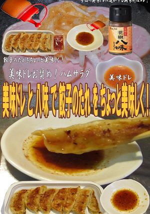 美味ドレと八味で焼き餃子-レシピのメイン写真