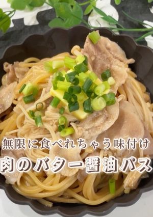 無限食い！豚肉とえのきのバター醤油パスタ-レシピのメイン写真