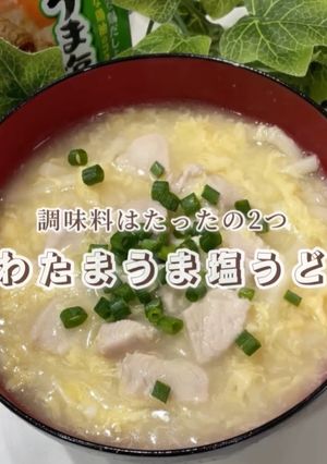 調味料2つで作る！ふわたまうま塩うどん-レシピのメイン写真