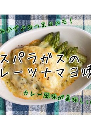アスパラガスのカレーツナマヨ焼き-レシピのメイン写真