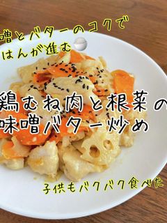 鶏むね肉と根菜の味噌バター炒め-レシピのメイン写真