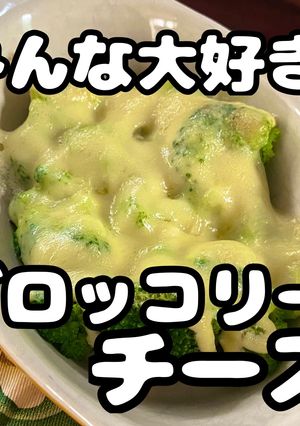 みんな大好きブロッコリーチーズ-レシピのメイン写真