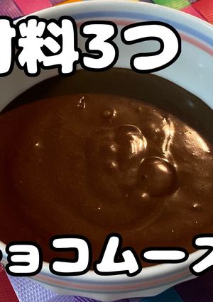 材料は3つ!超かんたんチョコムース!-レシピのメイン写真
