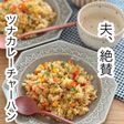 ツナカレーチャーハン