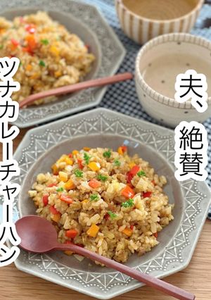 ツナカレーチャーハン-レシピのメイン写真