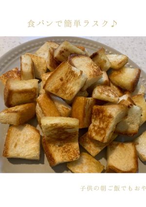 食パンで簡単ラスク♪-レシピのメイン写真