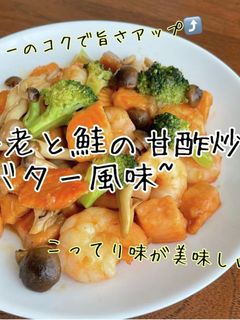 海老と鮭の甘酢炒め~バター風味~-レシピのメイン写真
