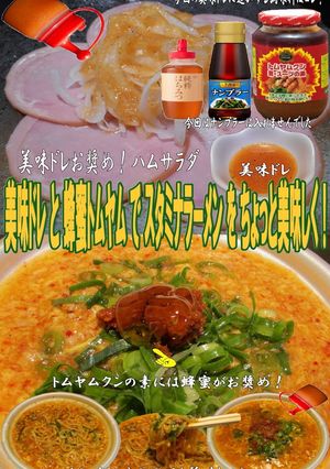 美味ドレ蜂蜜トムヤムでスタミナラーメン!-レシピのメイン写真