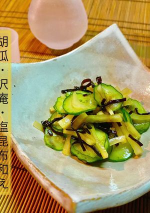 No3106 胡瓜・沢庵・塩昆布和え-レシピのメイン写真