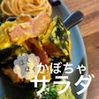 ほくほく♡かぼちゃサラダ