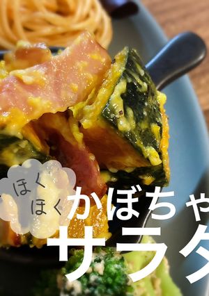 ほくほく♡かぼちゃサラダ-レシピのメイン写真
