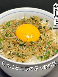 じゃことニラのぶっかけ飯-レシピのメイン写真