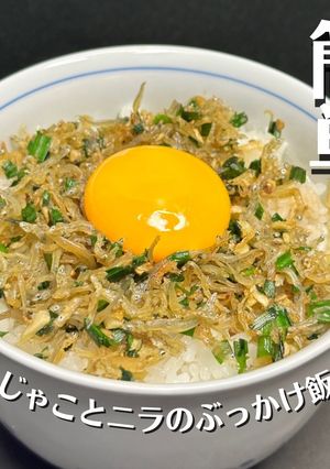 じゃことニラのぶっかけ飯-レシピのメイン写真