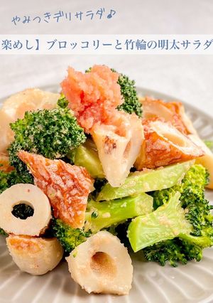 【楽めし】ブロッコリーと竹輪の明太サラダ-レシピのメイン写真