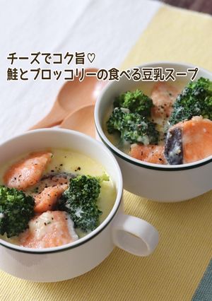 鮭とブロッコリーの食べる豆乳スープ-レシピのメイン写真