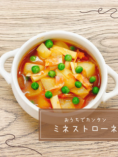 おうちでかんたんミネストローネ-レシピのメイン写真