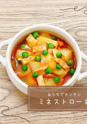 おうちでかんたんミネストローネ-レシピのメイン写真