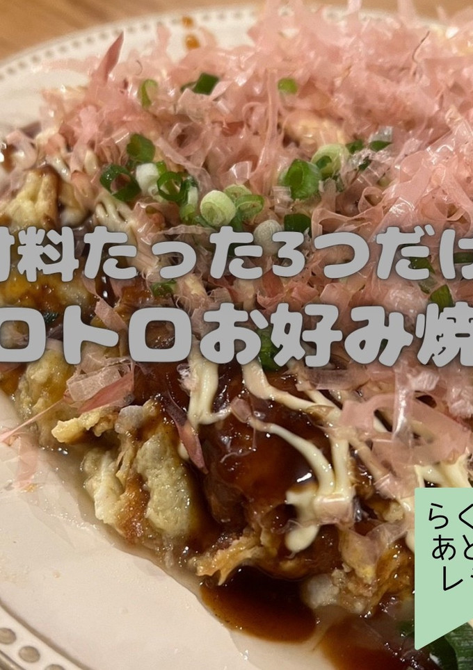 山芋のとろとろお好み焼き-レシピのメイン写真
