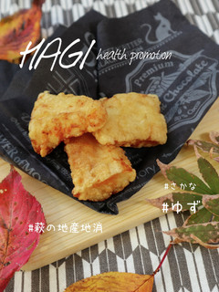 【管理栄養士考案】魚のユズから揚げ-レシピのメイン写真