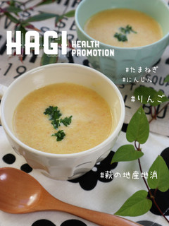 【管理栄養士考案】りんごのポタージュ-レシピのメイン写真