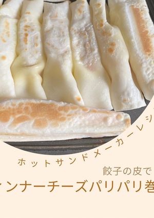ホットサンドメーカーでウィンナチーズ巻き-レシピのメイン写真
