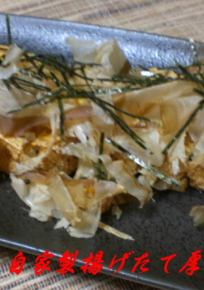 自家製揚げたて厚揚げ豆腐-レシピのメイン写真