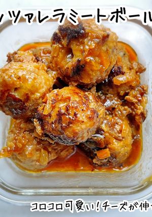 モッツァレラミートボール【トマト味】-レシピのメイン写真