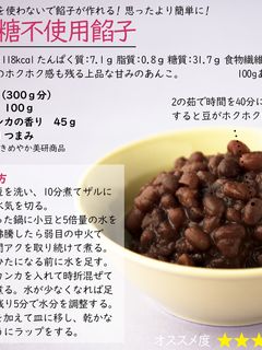 砂糖不使用餡子 カロリー50%オフ-レシピのメイン写真