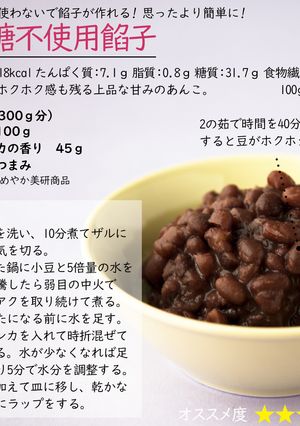 砂糖不使用餡子 カロリー50%オフ-レシピのメイン写真