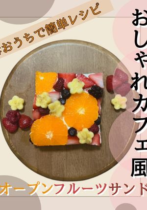 おしゃれカフェ風@オープンフルーツサンド-レシピのメイン写真