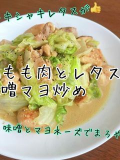 鶏もも肉とレタスの味噌マヨ炒め-レシピのメイン写真
