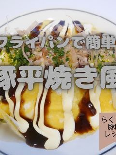 豚平焼き風-レシピのメイン写真