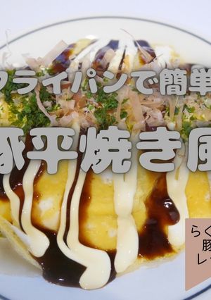 豚平焼き風-レシピのメイン写真