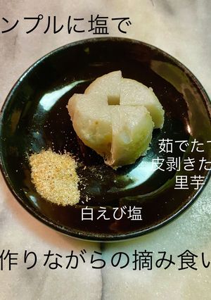 No3109茹でたて里芋白えび塩-レシピのメイン写真