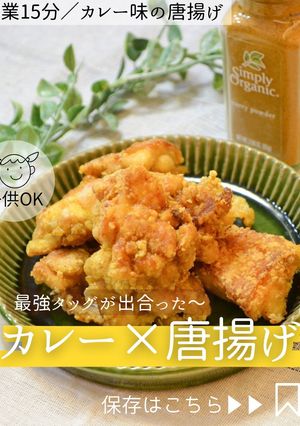 普通に飽きたら♡カレー味の唐揚げ-レシピのメイン写真