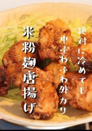 冷めても中ふわ外カリッとな米粉麹唐揚げ-レシピのメイン写真