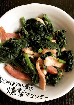 寒じめほうれん草の燻製マヨソテー-レシピのメイン写真