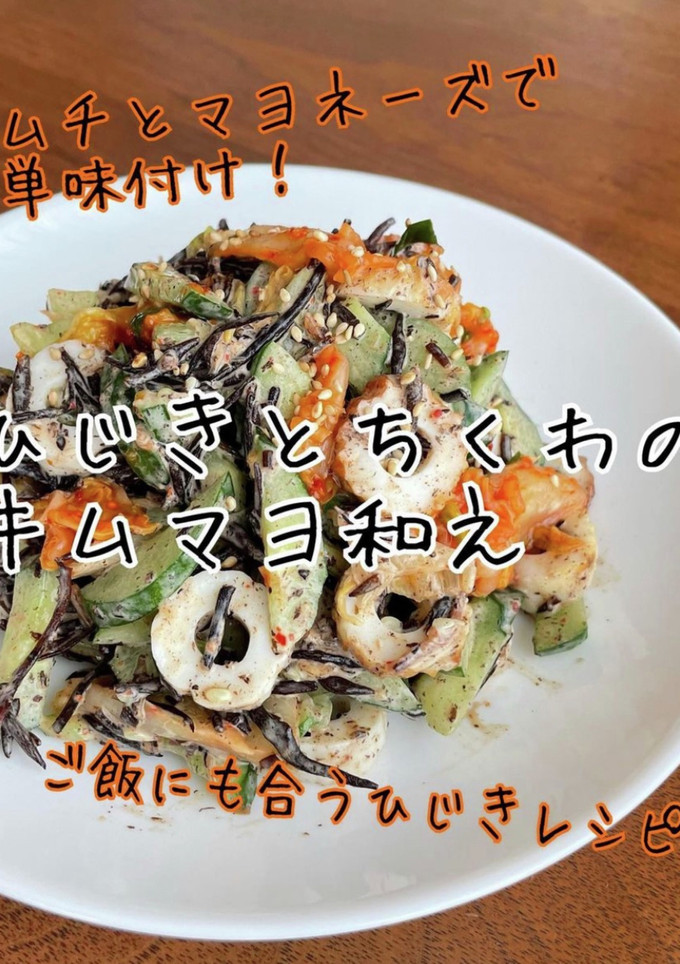 ひじきとちくわのキムマヨ和え-レシピのメイン写真