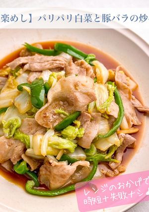 【楽めし】パリパリ白菜と豚バラの炒め-レシピのメイン写真