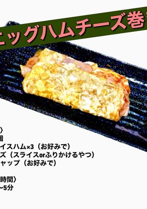 【ズボラ飯】エッグハムチーズ巻き-レシピのメイン写真