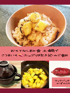 さつまいも炊き込みご飯(おもてなし土鍋)-レシピのメイン写真