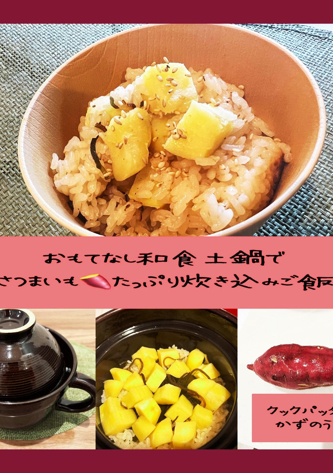 さつまいも炊き込みご飯(おもてなし土鍋)-レシピのメイン写真