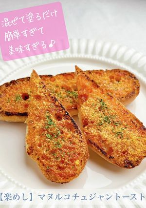 【楽めし】マヌルコチュジャントースト-レシピのメイン写真