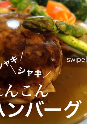 シャキシャキ♪れんこんハンバーグ-レシピのメイン写真