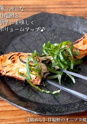 【楽めし】甘塩鮭のオニオンマヨ焼き-レシピのメイン写真
